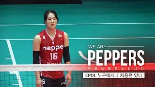 [WE ARE PEPPERS] EP1. 누구에게나 처음은 있다