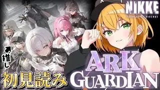 【#NIKKE 】推しのイベスト後編来た！スノーホワイト「ARK GUARDIAN」　初見読み！勝利の女神:NIKKE【ゆうきこるね/Star☆tune】