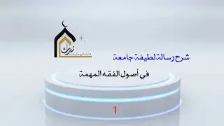 شرح رسالة لطيفة جامعة في أصول الفقه المهمة ( 1 ) الشيخ عبدالرزاق البدر
