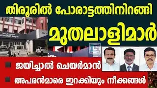വ്യവസായ പ്രമുഖരുടെ മത്സരം കൊണ്ട് ശ്രദ്ധേയമായി തിരൂർ നഗരസഭ