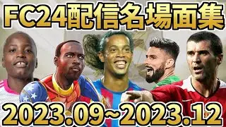 初日からクライマックス！ばるとFC24配信ハイライト集（2023年9月～12月）【FC24】