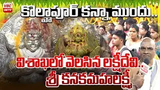 కొల్హాపూర్ కన్నా ముందు.. విశాఖలో వెలసిన లక్ష్మీదేవి | Golden Light of Vizag Sri Kanaka Mahalakshmi