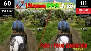 RED DEAD REDEMPTION 2 - في FSR3 Frame Generation كيف تحصل على