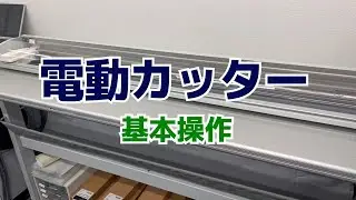 電動カッター 基本操作