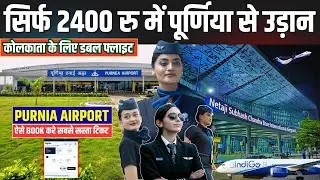 सिर्फ 2400 रु में Purnia Airport से हवाई यात्रा, कोलकाता की डबल फ्लाइट, रांची के लिए भी विमान