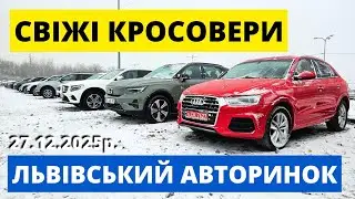 СВІЖІ КРОСОВЕРИ НА ЛЬВІВСЬКОМУ АВТОРИНКУ / 28.12.25р #автопідключ #колоритмоторс #audiq5 #кросовери