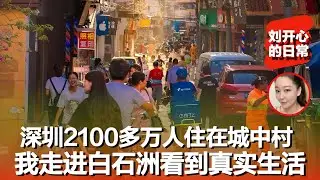 深圳2100多万人住在城中村？我走进白石洲看到真实生活如果你在深圳没房，大概就住在这里｜白石洲纪实#记录真实生活 #记录生活 #深圳 #深圳城中村 