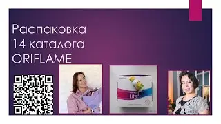 РАСПАКОВКА 14 КАТАЛОГ