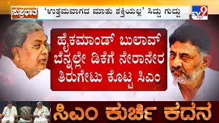 Karnataka Power Tussle: ಸಿಎಂ, ಡಿಸಿಎಂ ನಡುವೆ ನೇರಾ ನೇರಾ ಕುರ್ಚಿ ವಾರ್