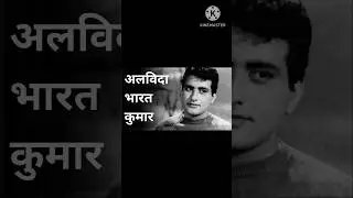 Manoj Kumar #bolleywoodsong #hindisong #trendingshorts