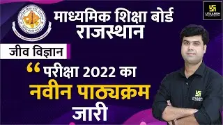 RBSE CLASS 12th | Biology | Revised Syllabus 2021-2022 | Utkarsh Online School