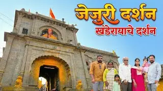 जेजुरी दर्शन | खंडेरायाचे दर्शन | jejuri journey #vlog  193