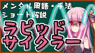 メンタル用語・手法解説「ラピッドサイクラー」ロング版