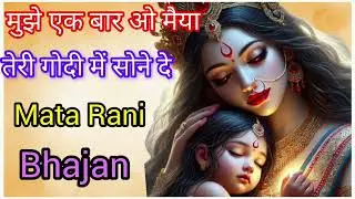 🌸🙏 मुझे एक बार ओ मैया तेरी गोदी में सोने दे 💖✨Feel the Mother’s Divine Love — Bhakti Arora