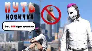 Самый старт, ПУТЬ НОВИЧКА нужен каждому (ПОЛНЫЙ ГАЙД) GTA 5