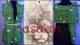 Женская накидка 