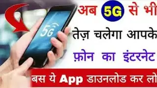 Ab #5G se Bhi Tezz #Challenge Apke phone ka #Internet || Abhi ye App #Download kar lo #2019
