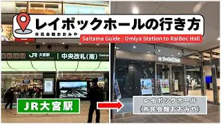 レイボックホールはどこ？JR大宮駅東口から徒歩約3分｜市民会館おおみやまでの行き方を紹介