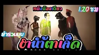 ยำรวมมุข ยกขบวนฮาน้ำตาเล็ด หนังน้องเดียว หลกกรามค้าง 1.20 ชั่วโมง #หนังตะลุงใหม่ล่าสุด