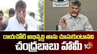 రాయచోటి అభివృద్ధి తాను చూసుకుంటానని చంద్రబాబు హామీ |CM Chandrababu Promises Development of Rayachoti