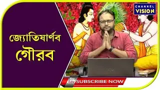 Jyotisharnava Gourab Channel Vision 15.10.2025