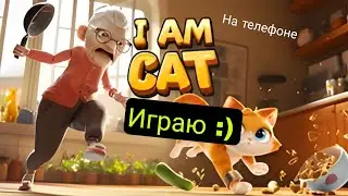 Я кот :0 (I am Cat) - Играю на телефоне