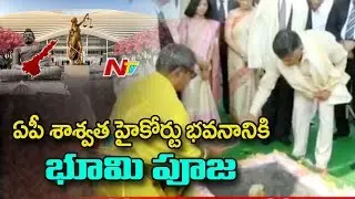 CM Chandrababu and SC Chief Justice Participate In AP High Court Building Bhoomi Pooja | NTV