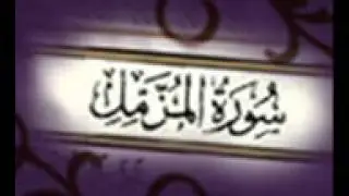 سورة المزمل -- ياسر الدوسري