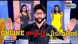 Naaptol Online തട്ടിപ്പ് പിടിയിൽ | Naaptol Fraud Advertisement Roasted | Crazy Dud