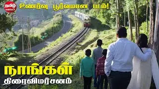 Nangal Movie Review | நாங்கள் - திரைவிமர்சனம் | Abdul Rafe, Mithun, Rithik, Nithin | Avinash Prakash