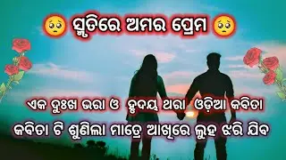  🥺ଦୁଃଖ ଭରା ଓ  ହୃଦୟ ଥରା  ଓଡ଼ିଆ କବିତା 🥺||Odia Breakup Kabita & Shayari ||Odia Sad Status#Odia #Newodia