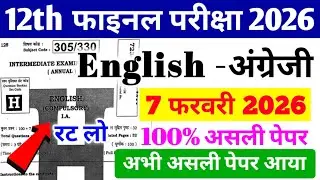 7 February English 12th Viral Question Paper 2026 | 7 February Class 12th English Paper 2026 Viral