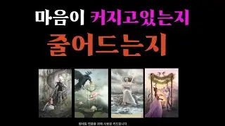 지금 그 사람 마음이 딱 이래요! 당신에대한 그사람의 무의식속 진짜 속마음 소름돋게 정확한 지금 상대방 속마음 상황과 관계 흐름  그사람이 간절히 원하는 우리의관계는