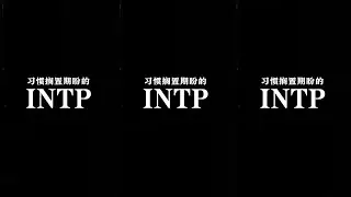 搁置期待的INTP #内容过于真实 #INTP #恋爱 #药水姐 #瓶子姐