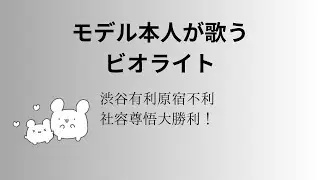 ビオライト（カラオケ）/feat.社容尊悟