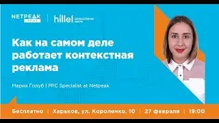 Харьков | Netpeak Talks #1: Как на самом деле работает контекстная реклама | Мария Голуб