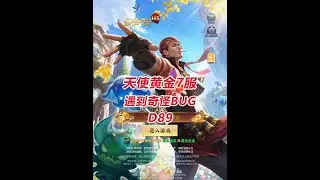 【黄金7服D89】遇到奇怪BUG！