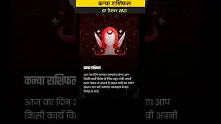 07 दिसंबर 2023 राशिफल कन्या राशि/#kanya #kanyarashi #kanyarashifal #virgo #virgohoroscope #virgo2023
