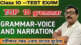 Class 10-Test exam//Top 10 Grammar//voice and Narration// পরীক্ষার নম্বর এবার হাতের মুঠোয়