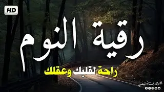رقية شرعية | كل ليلة قبل النوم تحصين وعلاج من العين والسحر والحسد وشفاء بذكر كلام الله