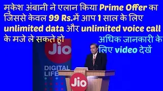 Jio New Offer 2017||Jio Prime Offer||99 Rs. में पायें 1 साल के लिए Unlimited Data और Voice Calls