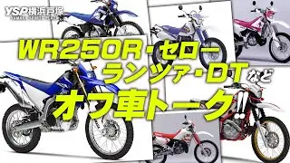 WR250RにTT250Rやランツァなど！魅力あふれるヤマハのオフ車トーク！byYSP横浜戸塚