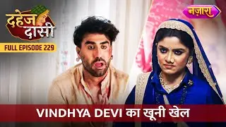 Vindhya Devi Ka Khooni Khel | FULL EPISODE- 229 | Dahej Daasi | Nazara TV