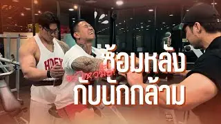 ซ้อมหลังกับนักกล้าม จะไหวมั้ย? ไปดู!!