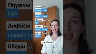 VERBS IN GREEK 🇬🇷 #greek #greece #greekteacher #greeklanguage #greeklessons #learngreek #greekguide