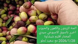 اثمنة الزيتون والكمون والشعير بالسوق الاسبوعي سيدي المختار اقليم شيشاوة المغرب 2026/1/28 . سعيد لحلو