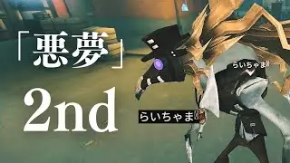 「悪夢」2nd【IdentityV/第五人格】