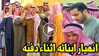 شاهد لحظة انهيار وبكاء أبناء الأمير محمد بن فهد بن عبدالعزيز أثناء تشييع جثمان والدهم 