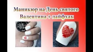 Маникюр на День всех влюбленных с GRATTOL Spider Gel Red