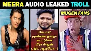 Meera Mithun Audio leak | Mugen | Bigg Boss | Troll | Madras Prank